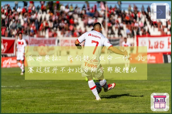 瓜迪奥拉：我们缺少致命一传，比赛过程并不如比分所示那般糟糕