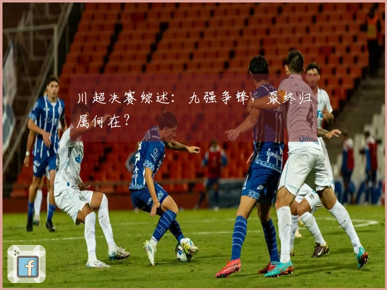 川超决赛综述:九强争锋,最终归属何在?