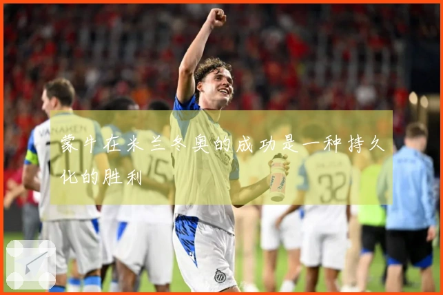 蒙牛在米兰冬奥的成功是一种持久化的胜利