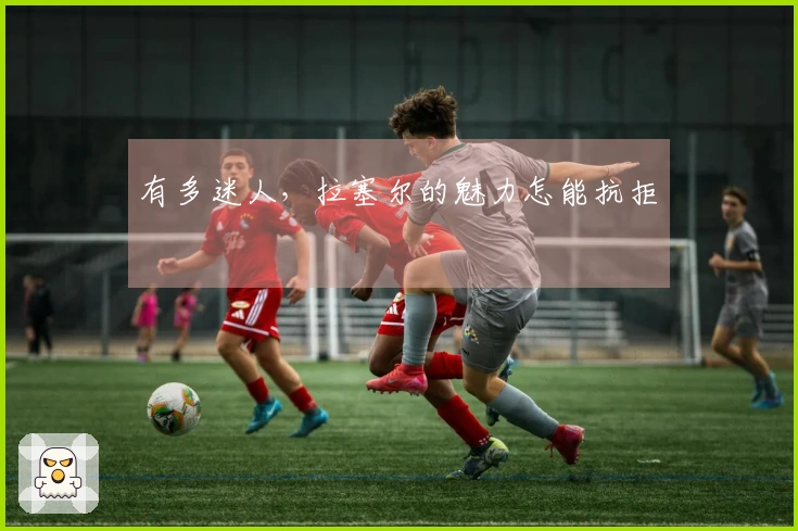 有多迷人，拉塞尔的魅力怎能抗拒