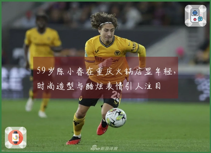 59岁陈小春在重庆火锅店显年轻，时尚造型与酷炫表情引人注目