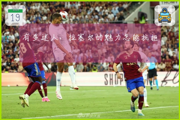 有多迷人，拉塞尔的魅力怎能抗拒