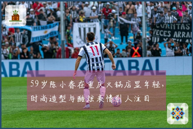 59岁陈小春在重庆火锅店显年轻，时尚造型与酷炫表情引人注目