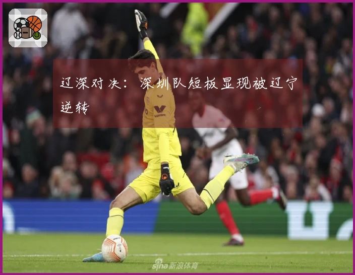 辽深对决：深圳队短板显现被辽宁逆转