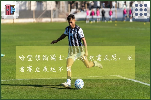 哈登领衔骑士，米切尔需反思，记者赛后表达不满