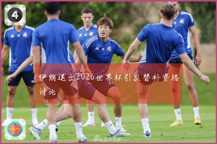 伊朗退出2026世界杯引发替补资格讨论