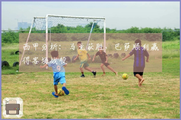 西甲分析：马竞获胜，巴萨顺利赢得客场战役
