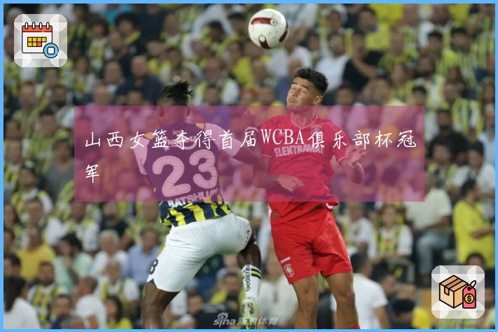 山西女篮夺得首届WCBA俱乐部杯冠军