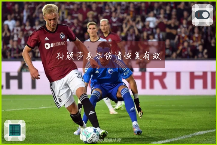 孙颖莎表示伤情恢复有效