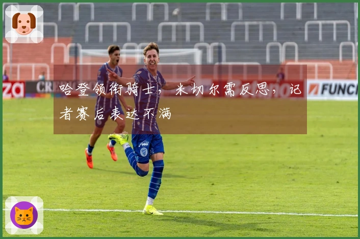 哈登领衔骑士，米切尔需反思，记者赛后表达不满