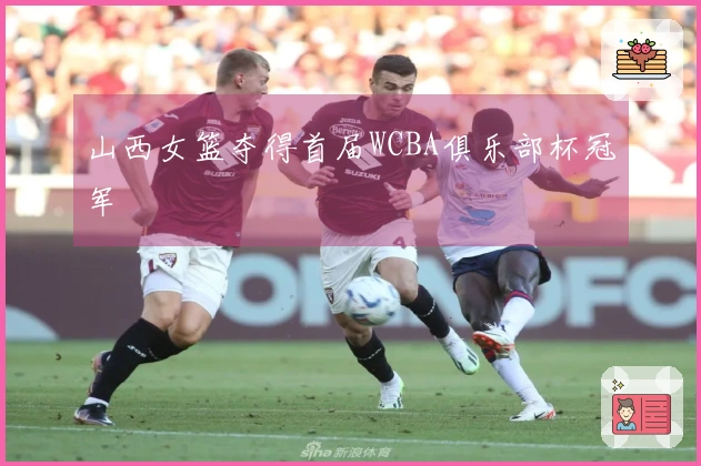 山西女篮夺得首届WCBA俱乐部杯冠军