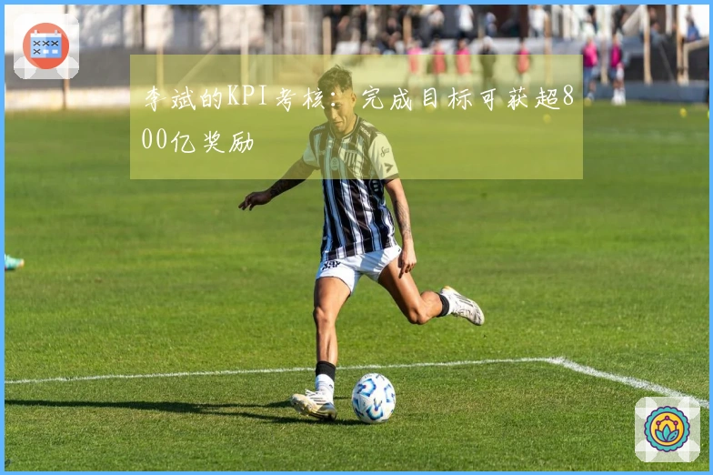 李斌的KPI考核：完成目标可获超800亿奖励