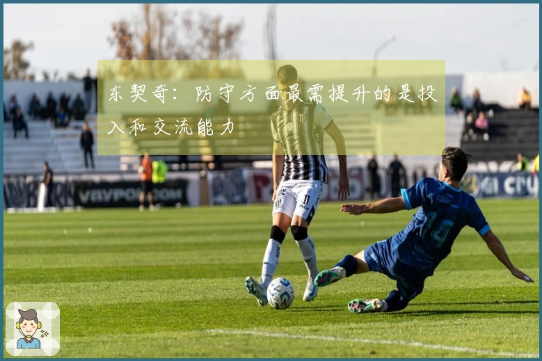 东契奇：防守方面最需提升的是投入和交流能力