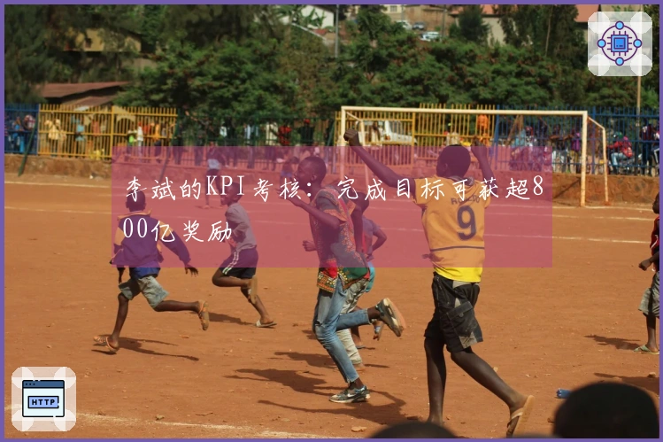 李斌的KPI考核：完成目标可获超800亿奖励