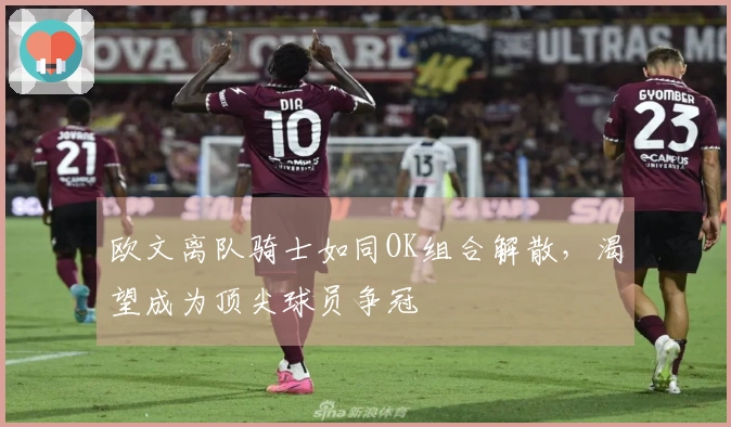 欧文离队骑士如同OK组合解散，渴望成为顶尖球员争冠