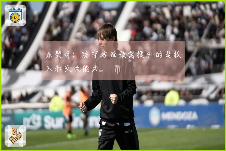 东契奇：防守方面最需提升的是投入和交流能力