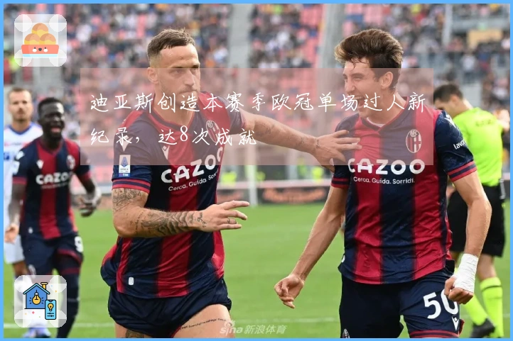 迪亚斯创造本赛季欧冠单场过人新纪录，达8次成就